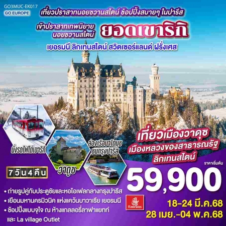 ทัวร์ยุโรป AEU83-14  เยอรมนี ลิกเทนสไตน์ สวิตเซอร์แลนด์ ฝรั่งเศสMUC-EK017(280468)