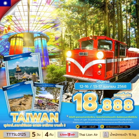 ทัวร์ไต้หวัน ATW242-02 ซุปตาร์...เหมาลำไถตง เกาสง อาลีซาน บานฉ่ำ TTTSL0125 (130468)