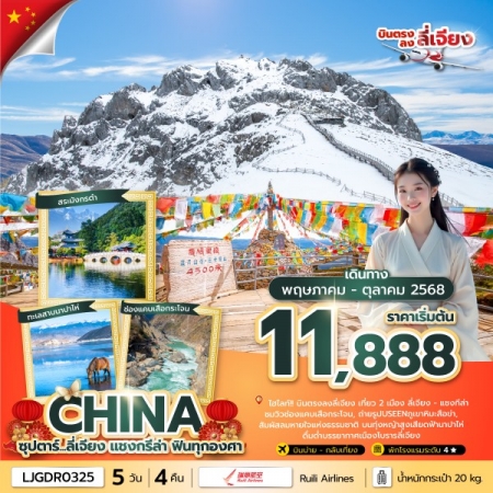 ทัวร์จีน ACH49-27 ซุปตาร์ ลี่เจียง แชงกรีล่า...ฟินทุกองศา LJGDR0325 (211068)