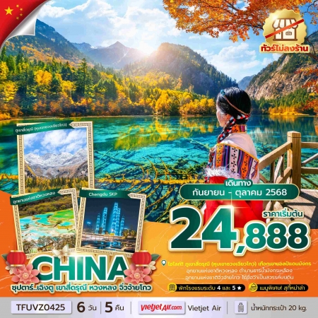 ทัวร์จีน ACH49-17 ซุปตาร์...เฉิงตู เขาสี่ดรุณี หวงหลง จิ่วจ้ายโกว TFUVZ0425 (251068)