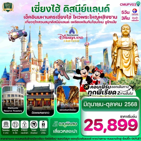 ทัวร์จีน ACH67-08 เซี่ยงไฮ้ ดิสนีย์แลนด์ อู่ซี CMUPVG3 (291068)