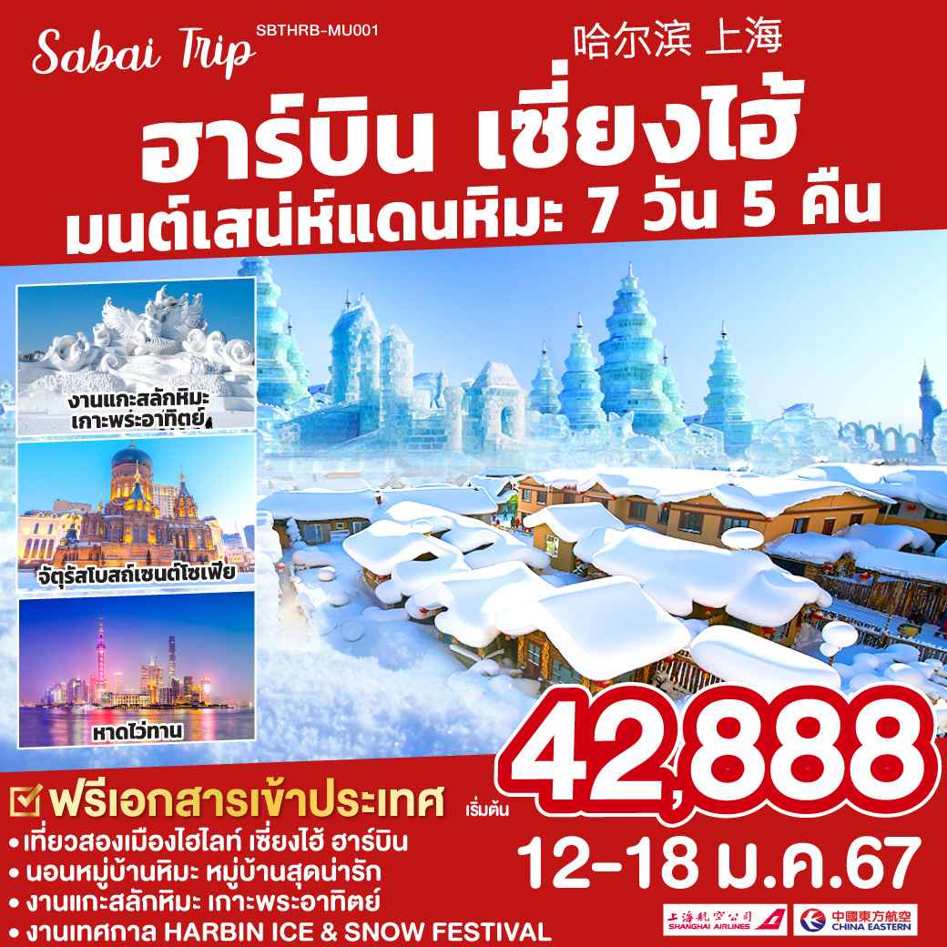 ทัวร์จีน ACH45-57 ฮาร์บิน เซี่ยงไฮ้ มนต์สเหน่ห์แดนหิมะ (120167)