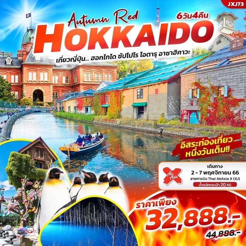 ทัวร์ฮอกไกโด AJP72-15 Autumn Red Hokkaido อาซาฮิคาวะ (051266)