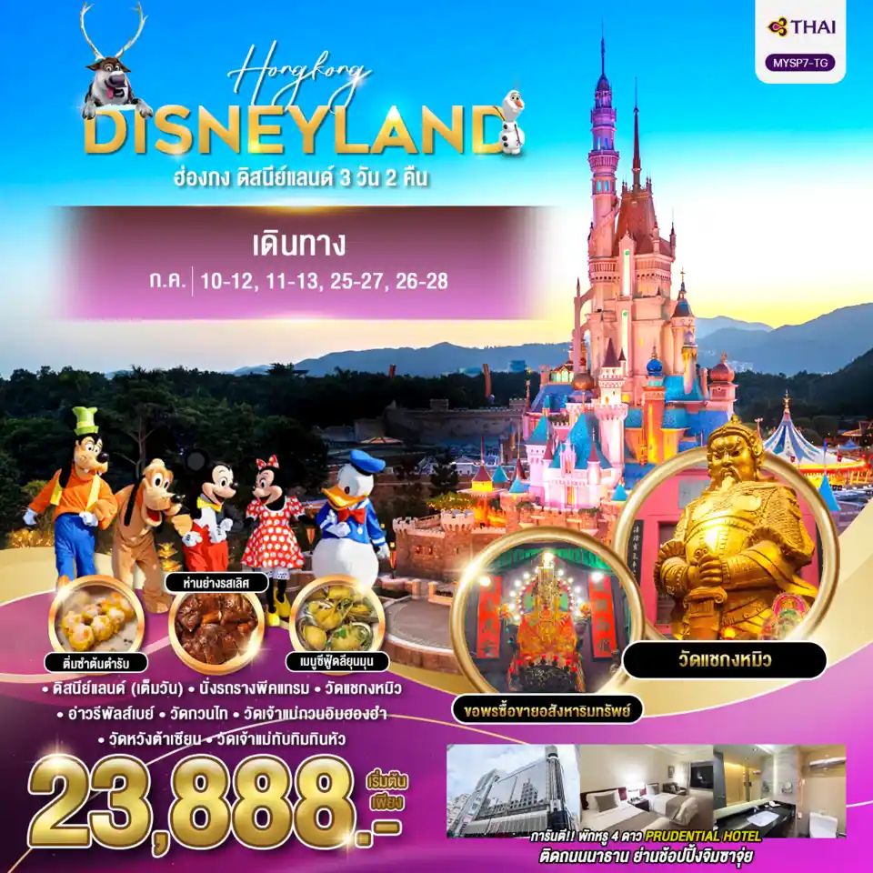 ทัวร์ฮ่องกง AHK26-04 ฮ่องกง ดิสนีย์แลนด์ บิน TG MYSP7 (260768)