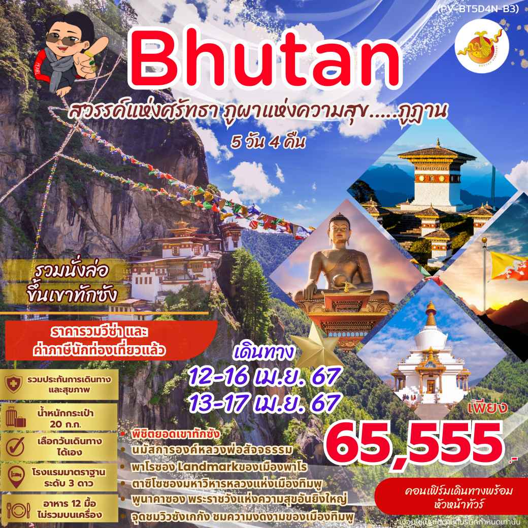 ทัวร์ภูฏาน ABT311-02 BHUTAN SONGKARN (130467)
