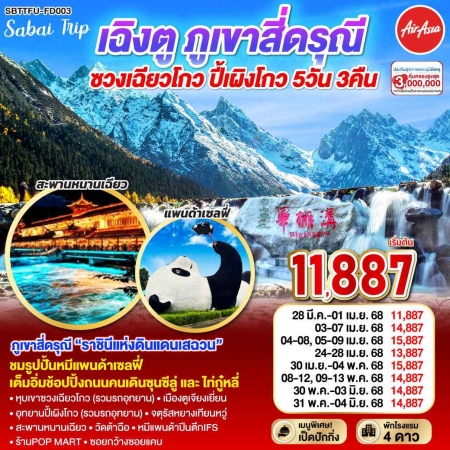 ทัวร์จีน ACH45-91 เฉิงตู ภูเขาสี่ดรุณี ซวงเฉียวโกว ปี้เผิงโกว TFU-FD003 (310568)