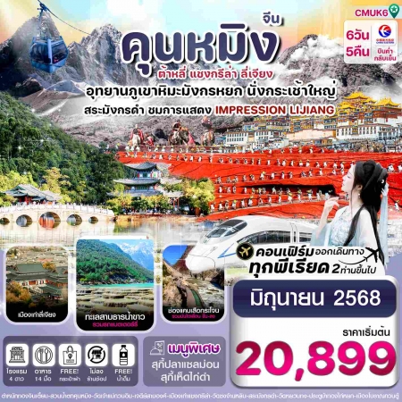 ทัวร์จีน ACH67-04 คุนหมิง ต้าหลี่ แชงกรีล่า ลี่เจียง CMUK6 (160668)