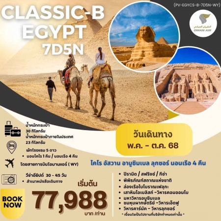 ทัวร์อียิปต์ AEG211-01 CLASSIC B สัมผัสมนต์เสน่ห์แห่งลุ่มแม่น้ำไนล์ (171068)