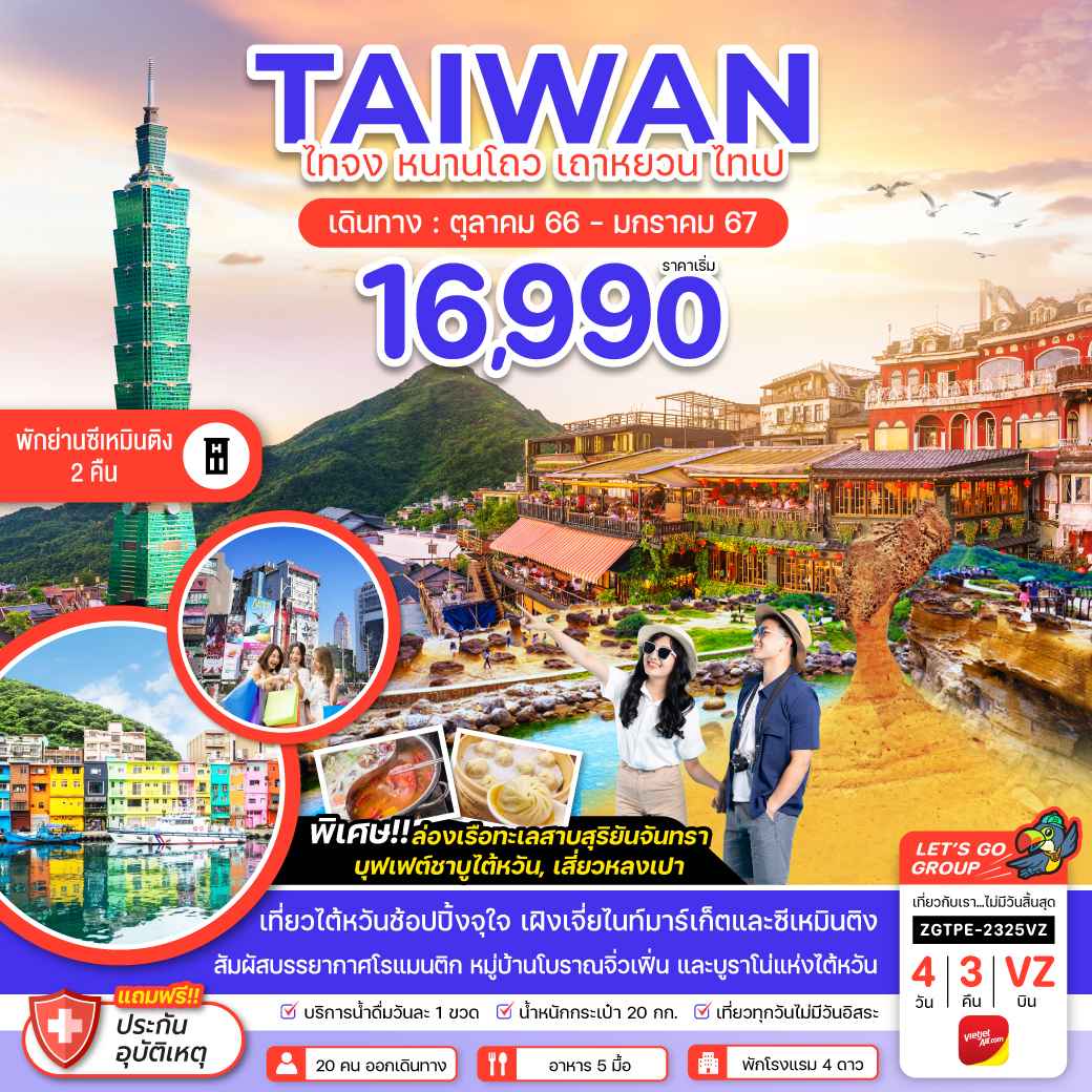 ทัวร์ไต้หวัน ATW247-03 ไทเป จีหลง พักย่านซีเหมินติง 2คืน  (310167)