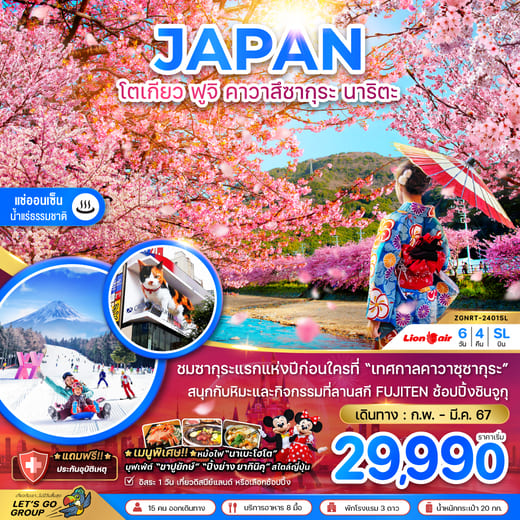 ทัวร์ญี่ปุ่น AJP66-41 โตเกียว ฟูจิ คาวาสึซากุระ นาริตะ (060367)