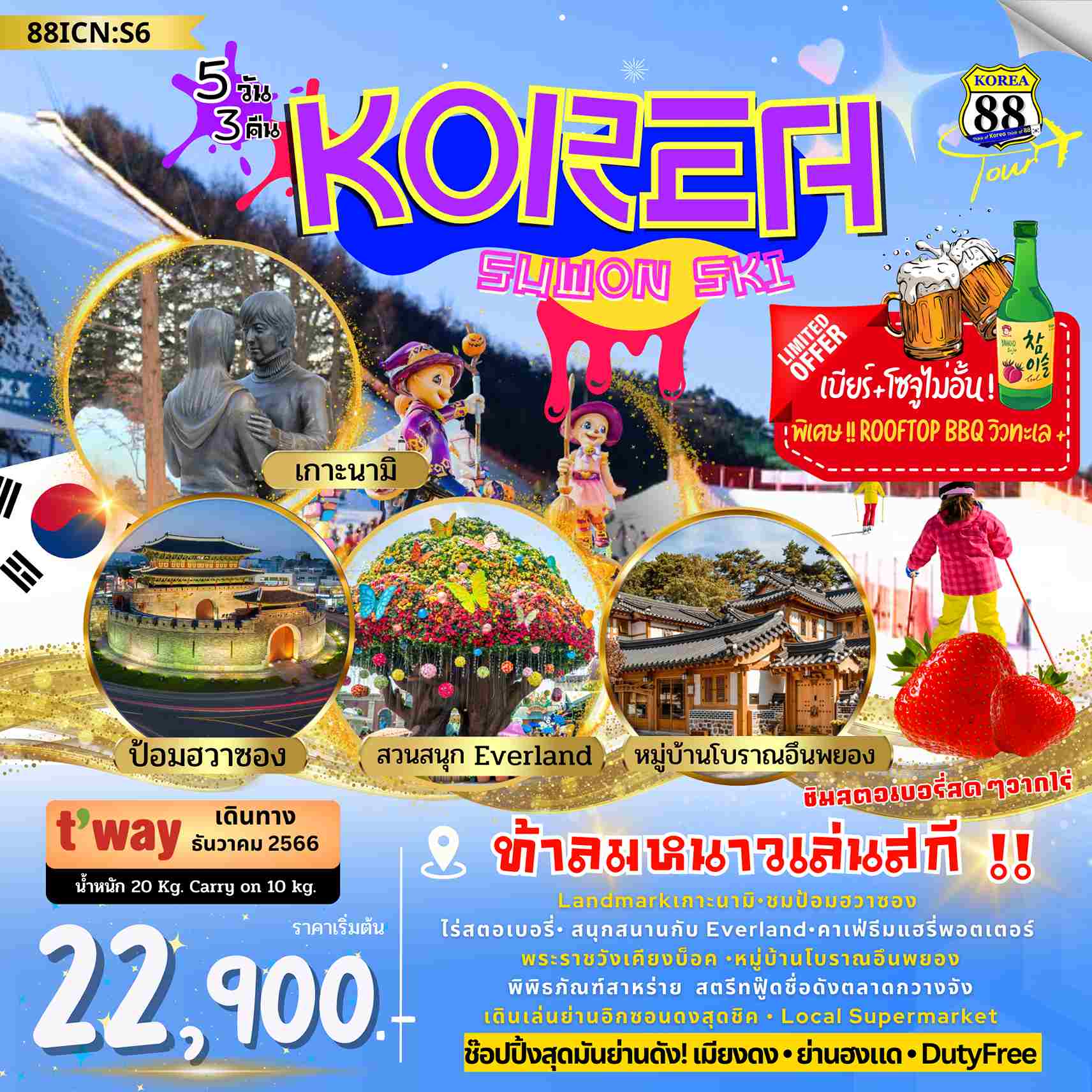 ทัวร์เกาหลี AKR11-06 SUWON SKI  (291266)