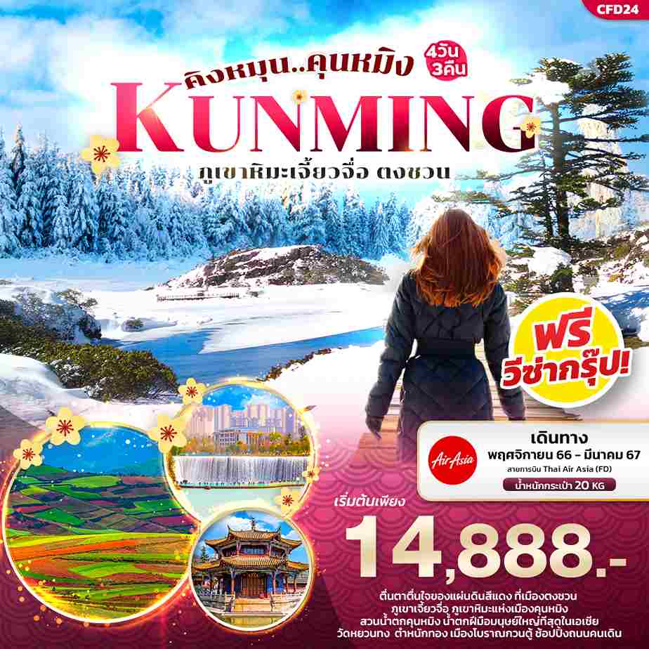 ทัวร์จีน ACH50-08 คุนหมิง ภูเขาหิมะเจี้ยวจื่อ ตงชวน FD24 (230367)