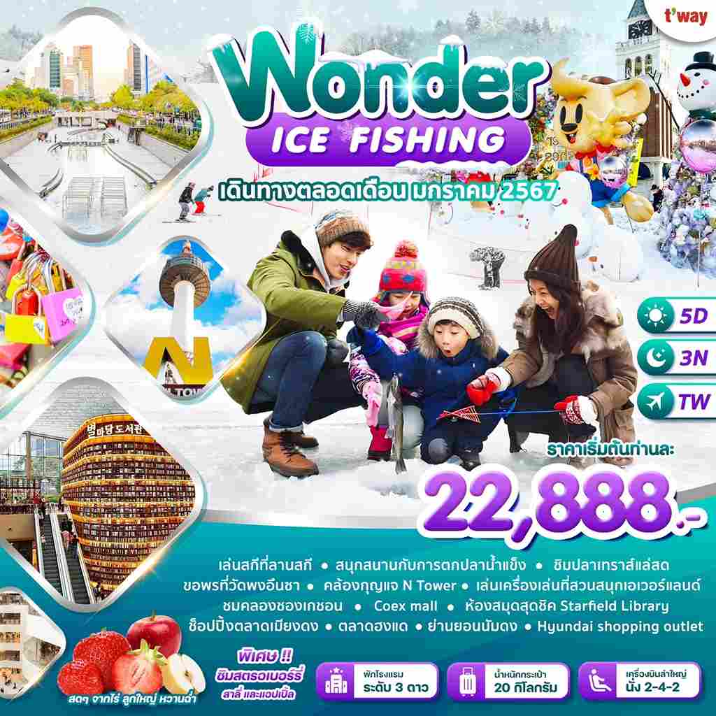 ทัวร์เกาหลี AKR09-05 Wonder Ice Fishingซูวอน โซล โซล (271267)   