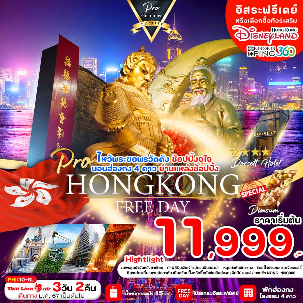 ทัวร์ฮ่องกง AHK41-13 PRO HONG KONG ไหว้พระขอพรวัดดัง ช้อปปิ้งจุใจ พัก 4ดาว (260467)