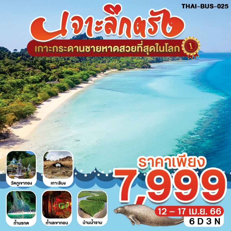 ทัวร์ในประเทศ AD08-12 เที่ยวตรังเจาะลึก สงกรานต์ (120467)