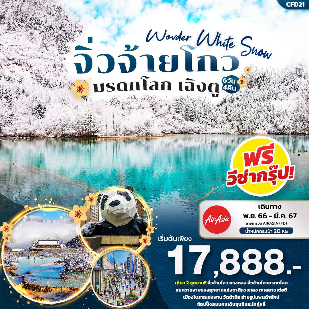 ทัวร์จีน ACH50-05 Wonder White Snow จิ่วจ้ายโกว มรดกโลก เฉิงตู FD21 (210367)