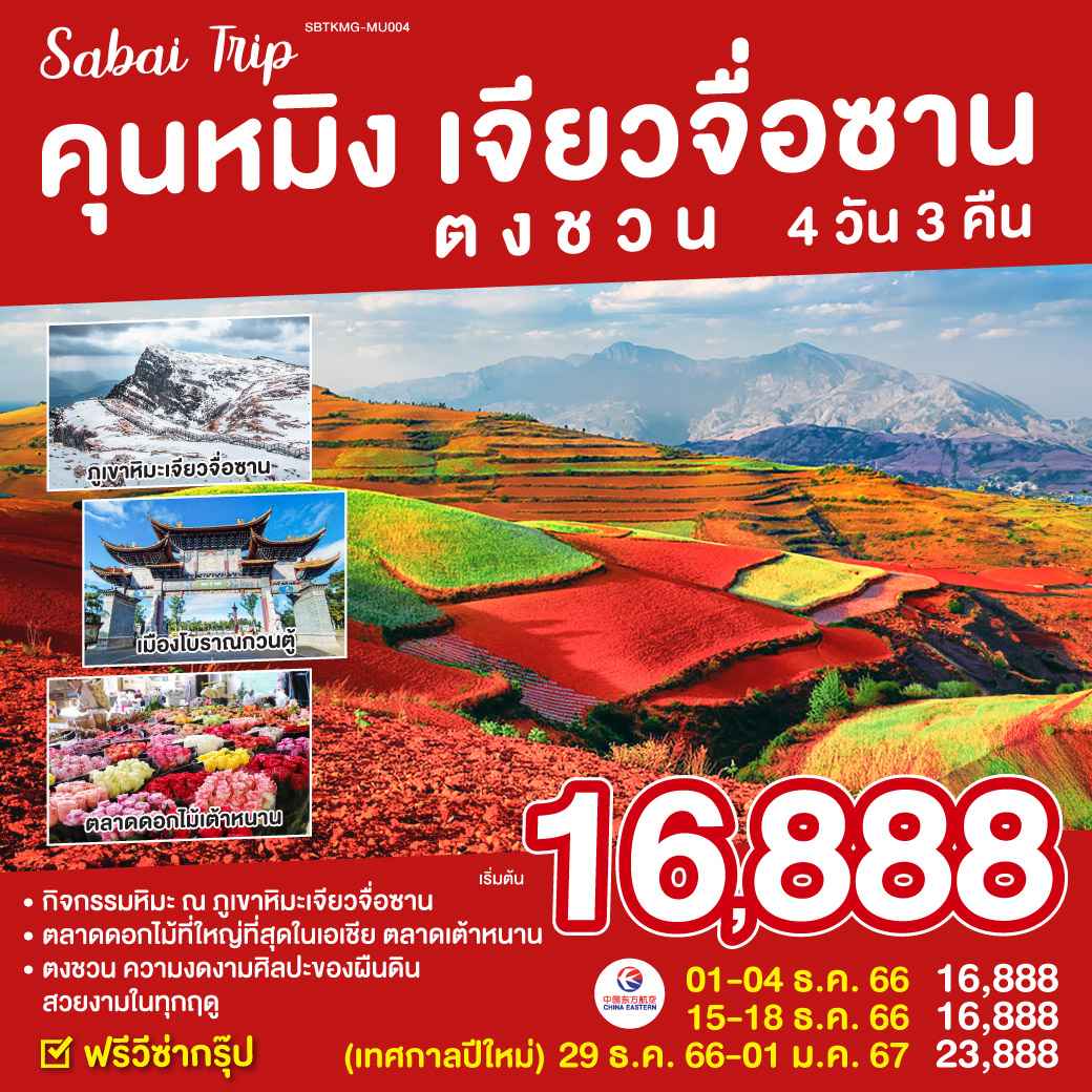 ทัวร์จีน ACH45-44 คุนหมิง ภูเขาหิมะเจียวจื่อซาน (291266)