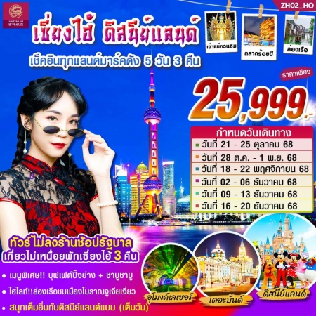 ทัวร์จีน ACH46-01 ทัวร์เซี่ยงไฮ้ ดิสนีย์แลนด์เต็มวัน ZH02 (161268)