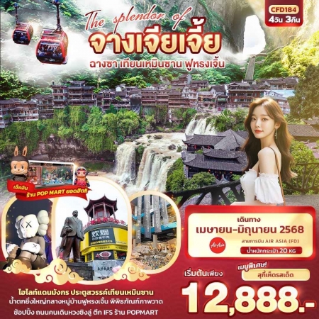 ทัวร์จีน ACH50-13 The splendor of จางเจียเจี้ย ฉางซา เทียนเหมินซาน ฟูหรงเจิ้น CFD184 (260668)