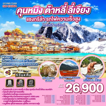 ทัวร์จีน ACH45-58 คุนหมิง ต้าหลี่ ลี่เจียง แชงกรีล่า รถไฟความเร็วสูง KMG-TG008 (301068)