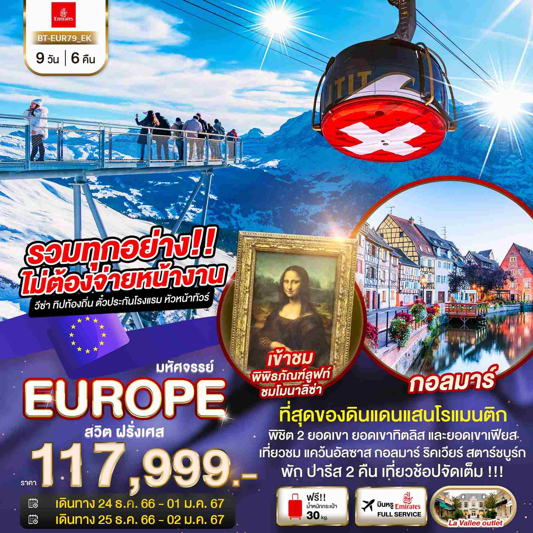 ทัวร์ยุโรป AEU85-17 มหัศจรรย์ ดินแดนแห่งเทพนิยาย สวิส ฝรั่งเศส ปีใหม่ (251266)