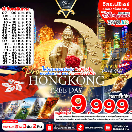 ทัวร์ฮ่องกง AHK41-02 PRO HONGKONG ไหว้พระขอพรวัดดัง ช้อปปิ้งจุใจ พัก 4 ดาว (271266) 