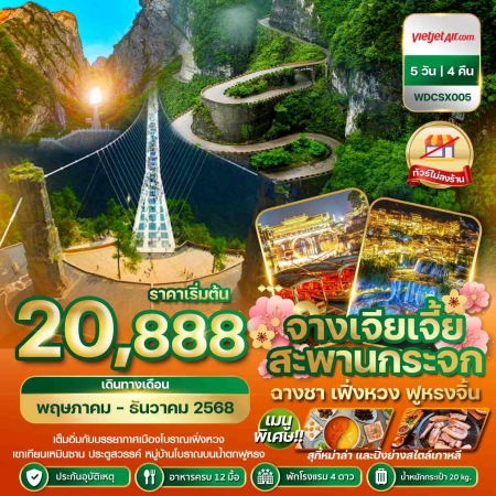 ทัวร์จีน ACH51-10 ฉางซา จางเจียเจี้ย เฟิ่งหวง สะพานกระจก (161268)