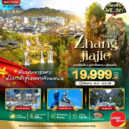ทัวร์จีน ACH44-02 มหัศจรรย์ ฉางซา จางเจียเจี้ย ภูเขาเจ็ดดาว ฟูหรงเจิ้น CSX21 (271268)