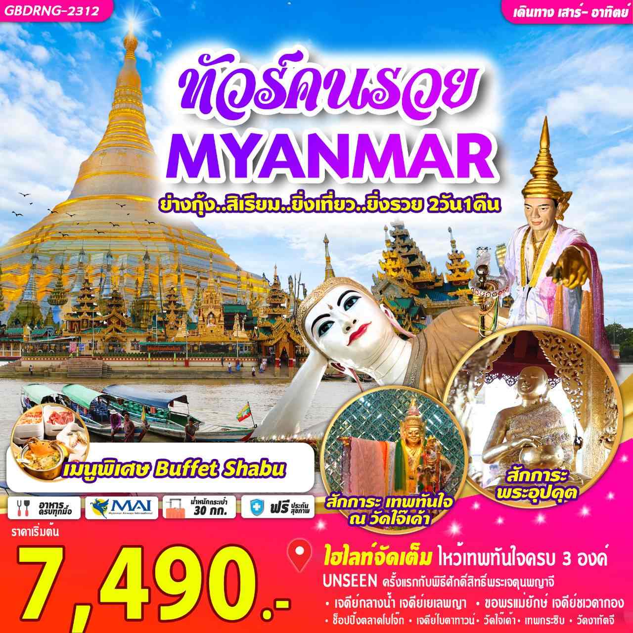 ทัวร์พม่า AMM122 ย่างกุ้ง สิเรียม ยิ่งเที่ยวยิ่งรวย (281266)