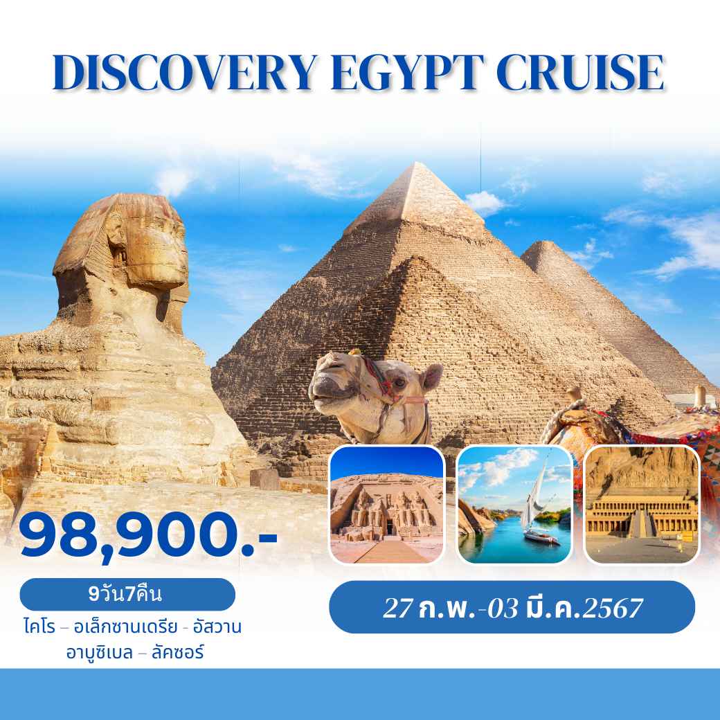 ทัวร์อียิปต์ AEG212-02 DISCOVERY EGYPT CRUISE (240267)