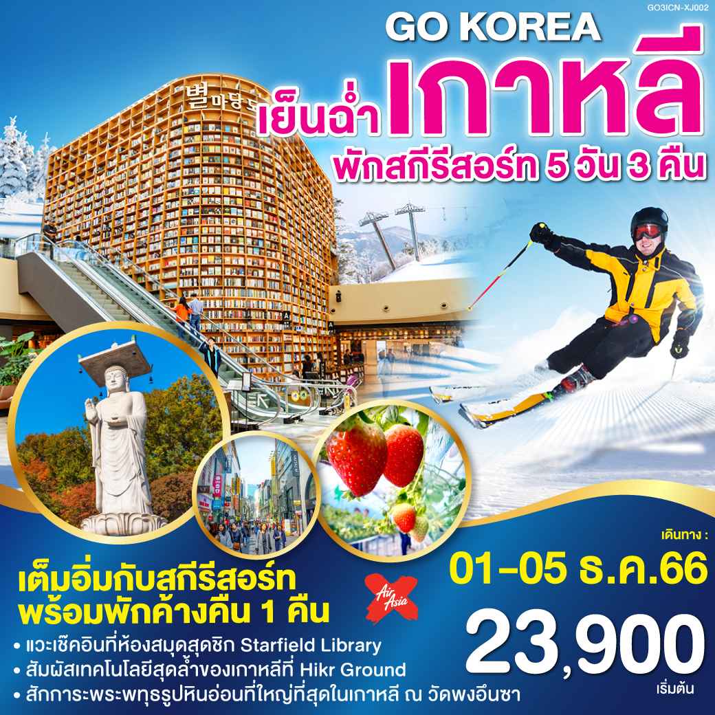 ทัวร์เกาหลี AKR10-05 เย็นฉ่ำ เกาหลี พักสกีรีสอร์ท (011266)