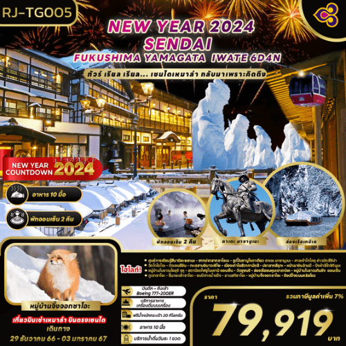 ทัวร์ญี่ปุ่น AJP68-17 เซนไดเหมาลำ กลับมาเพราะคิดถึง(291266)   