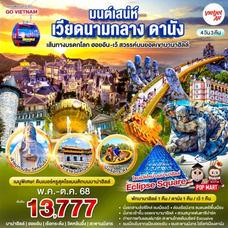 ทัวร์เวียดนาม AVN128-07 ดานัง ฮอยอัน เว้ สวรรค์บนยอดเขาบานาฮิลล์ DAD-VZ113 (181068)