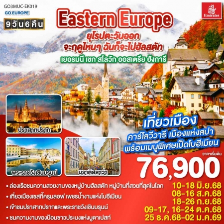 ทัวร์ยุโรป AEU83-28 ฉันก็จะไปฮัลสตัท เยอรมนี เชก สโลวัก ออสเตรีย ฮังการี MUC-EK019 (251268)