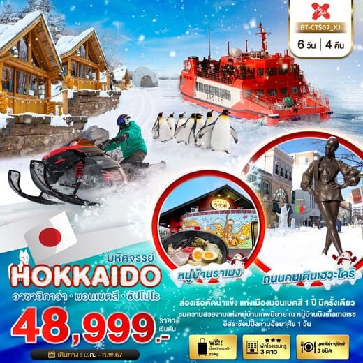 ทัวร์ญี่ปุ่น AJP67-34  XJ ASAHIKAWA SAPPORO ICE BREAKER (150267)