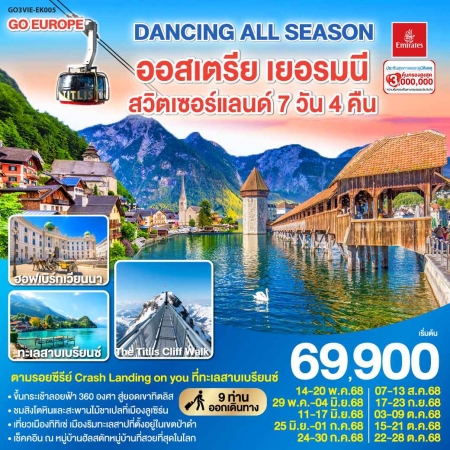 ทัวร์ยุโรป AEU83-66 DANCING ALL SEASON ออสเตรีย เยอรมนี สวิส VIE-EK005 (221068)