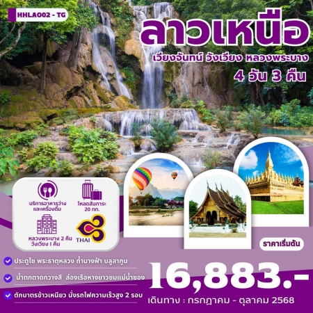 ทัวร์ลาว ALAO137-09 เวียงจันทน์ หลวงพระบาง วังเวียง รถไฟด่วนลาว-จีน EMU LAO02-TG (291068)