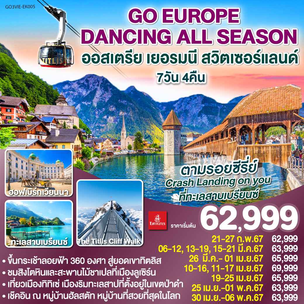 ทัวร์ยุโรป AEU83-66 DANCING ALL SEASON (300467)
