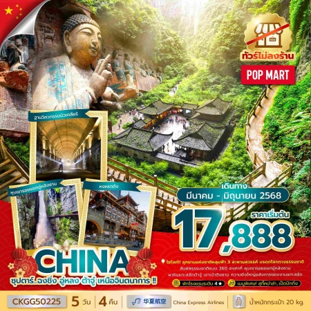 ทัวร์จีน ACH49-55 ซุปตาร์...ฉงชิ่ง อู่หลง ต้าจู๋ เหนือจินตนาการ CKGG50225 (180668)