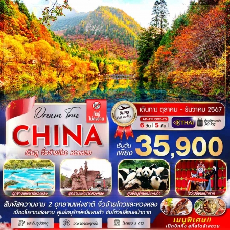 ทัวร์จีน ACH53-04 เฉินตู จิ่วจ้ายโกว หวงหลง ทัวร์ไม่ลงร้าน TFU002 (051267)