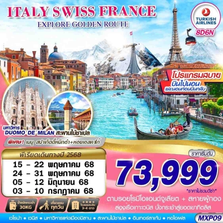 ทัวร์ยุโรป AEU89-02 EXPLORE GOLDEN ROUTE ITALY SWISS FRANCE MXP09 (030768)