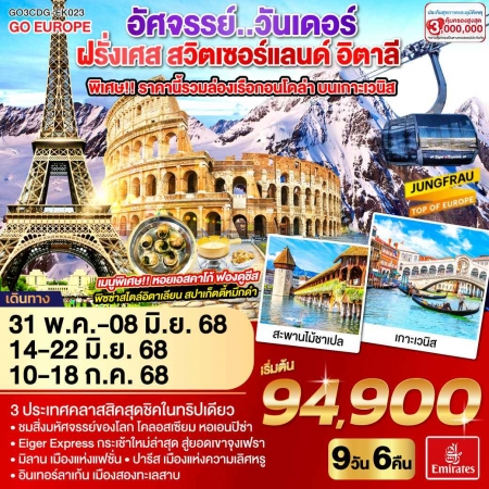 ทัวร์ยุโรป AEU83-32 อัศจรรย์..วันเดอร์ ฝรั่งเศส สวิตเซอร์แลนด์ อิตาลี CDG-EK023 (111068)