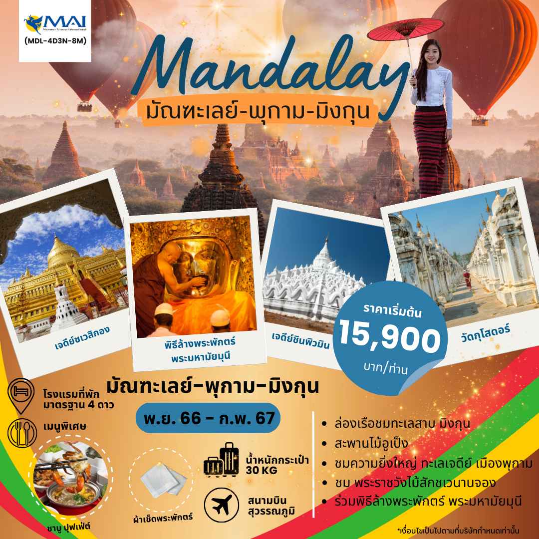 ทัวร์พม่า AMM113-03 มัณฑะเลย์ พุกาม มิงกุน (240267)