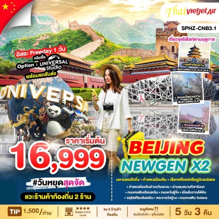 ทัวร์จีน ACH68-04  BEIJING NEWGEN X2 ฟรีเดย์ 1วัน CNB3.1 (231068)