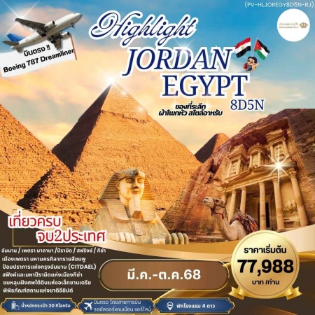 ทัวร์จอร์แดน AJD351-02 HIGHLIGHT JORDAN EGYPT เที่ยว 2 ประเทศ บินตรง (101068)  