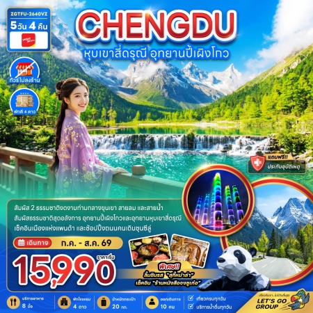 ทัวร์จีน ACH47-56  เฉิงตู หุบเขาสี่ดรุณี อุทยานปี้เผิงโกว ไม่ลงร้าน TFU-2640VZ (280869)