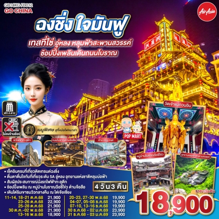 ทัวร์จีน ACH45-72 ฉงชิ่ง ใจมันฟู เทสที่ใช่ อู่หลง หลุมฟ้าสะพานสวรรค์ CKG-FD012 (311268)