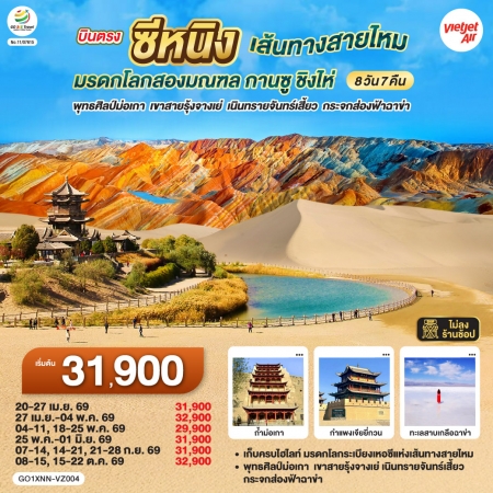 ทัวร์จีน ACH45-14 บินตรงซีหนิง เส้นทางสายไหม กานซู ชิงไห่ XNN-VZ004 (051069)