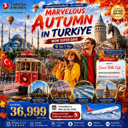 ทัวร์ตุรกี ATK282-01 MARVELOUS AUTUMN IN TURKIYE (311069)