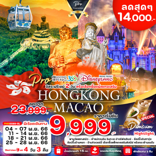 ืทัวร์ฮ่องกง AHK41-06 เที่ยวฮ่องกง มีฟรีเดย์ พัก 4 ดาว  (251166) 